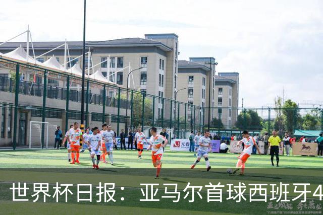 世界杯日报：亚马尔首球西班牙4球大胜 佛得角上演奇迹之夜