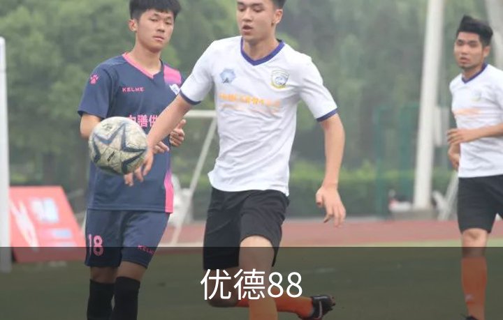 优德88品牌故事