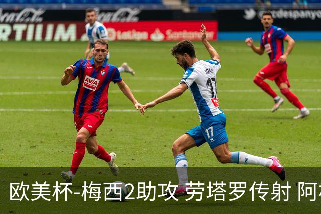 欧美杯-梅西2助攻 劳塔罗传射 阿根廷3-0胜意大利