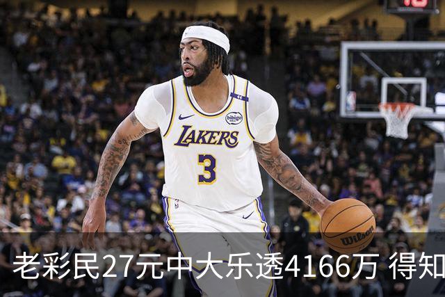 老彩民27元中大乐透4166万 得知中奖不敢声张