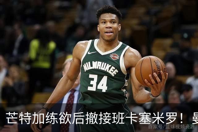 芒特加练欲后撤接班卡塞米罗！曼联愿小亏卖乌加特，其恐已是第五替补